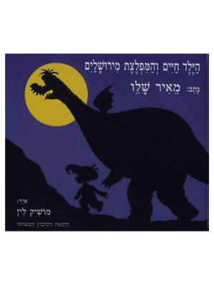 הילד חיים והמפלצת מירושלים