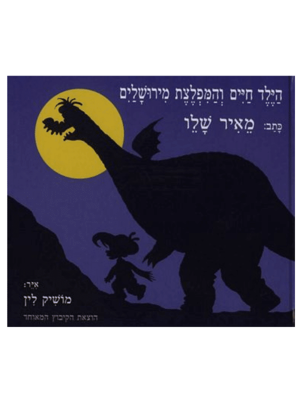 הילד חיים והמפלצת מירושלים
