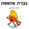 גברת מהממת