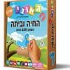 החיה וביתה 2