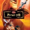 מלך האריות