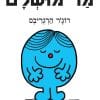 מר מושלם