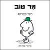 מר טוב