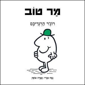 מר טוב