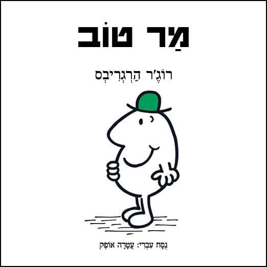 מר טוב