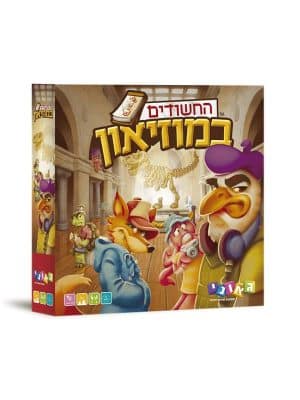 החשודים במוזיאון - גאוני