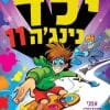 ילד נינג'ה 11