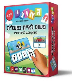 פשוט לאיית באנגלית חלק א