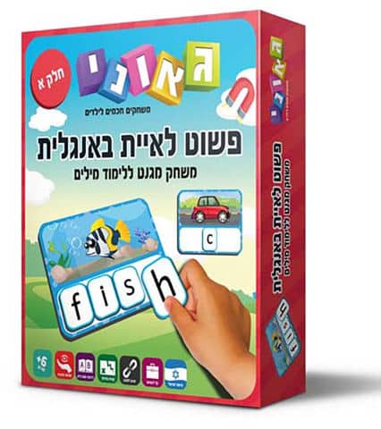 פשוט לאיית באנגלית חלק א