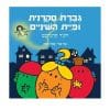 גברת סקרנית ופיית השיניים