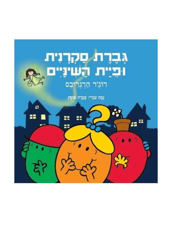 גברת סקרנית ופיית השיניים