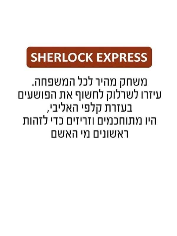 שרלוק אקספרס (Sherlock Express)