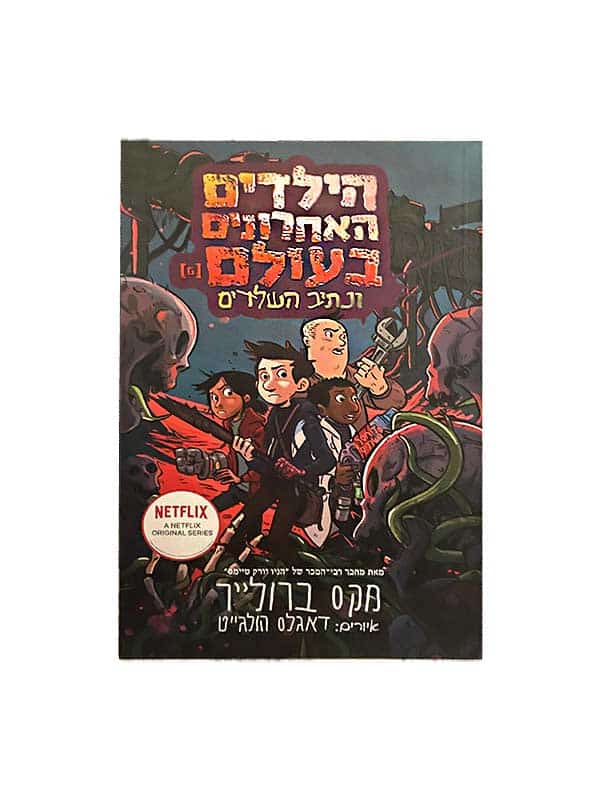 הילדים האחרונים בעולם 6 - ונתיב השלדים
