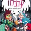 אנה קדברה 4