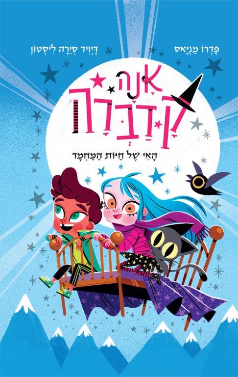 אנה קדברה 5