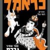 כראמל 8