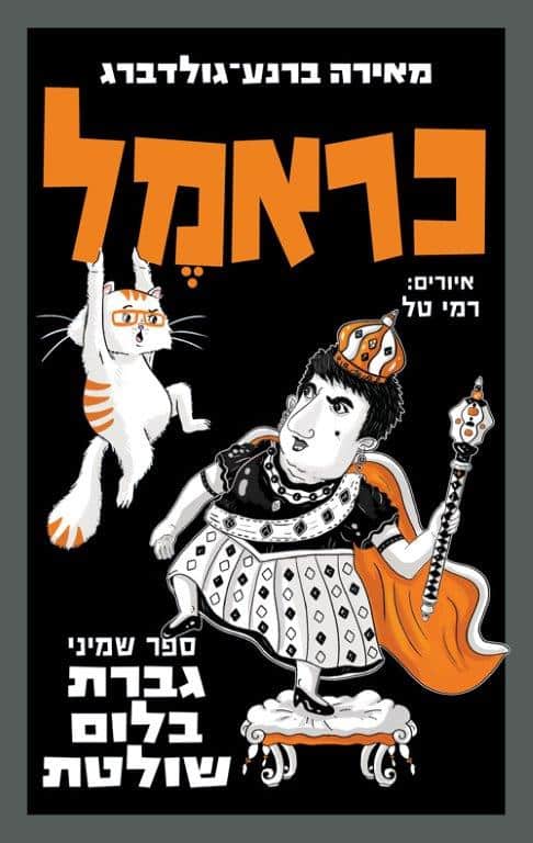 כראמל 8