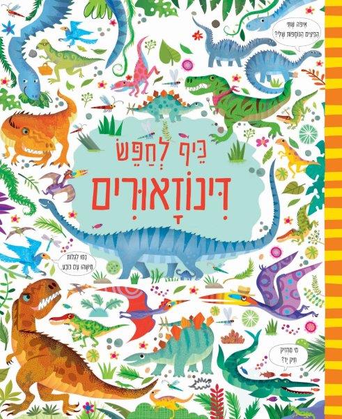 כיף לחפש דינוזאורים