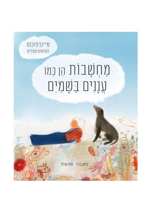 מחשבות הן כמו עננים בשמיים