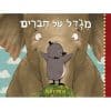 מגדל של חברים