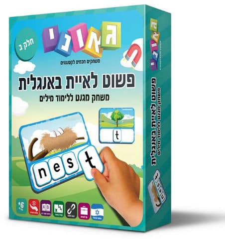פשוט לאיית באנגלית חלק ב'