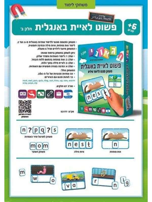 פשוט לאיית באנגלית – חלק ב’ (גאוני)