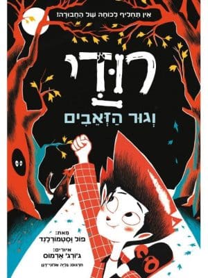 רודי 1 - וגור הזאבים