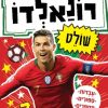 רונאלדו שולט