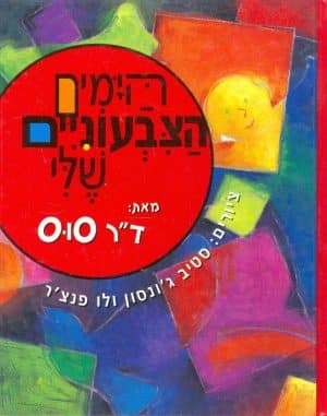 הימים הצבעוניים שלי