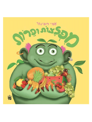 מפלצות ופירות - אמי רובינגר