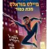 מיילס מוראלס 2 מכת כפור
