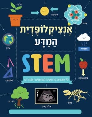 אנציקלופדיה המדע stem