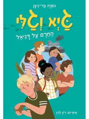 גיא וגלי 2