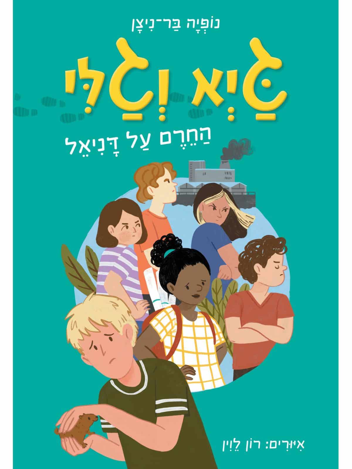 גיא וגלי 2