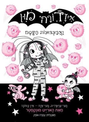 איזדורה מון 16 ואבעבועות הקסם
