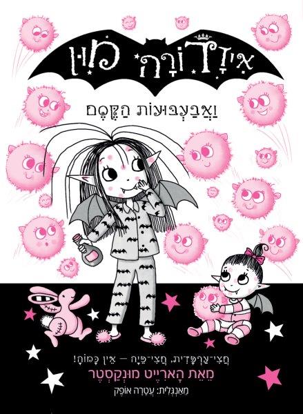 איזדורה מון 16 ואבעבועות הקסם