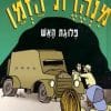 מנהרת הזמן 7