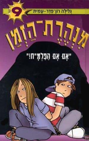 מנהרת הזמן 9