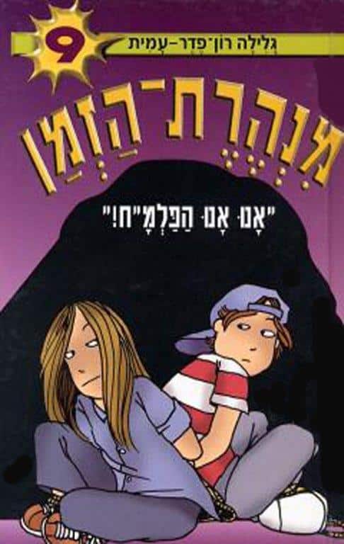 מנהרת הזמן 9