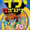 ילד נינג'ה 12