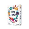 ברוב קולות (Goola)