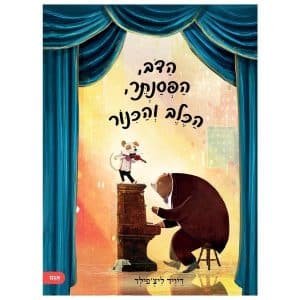הדב הפסנתר הכלב והכינור