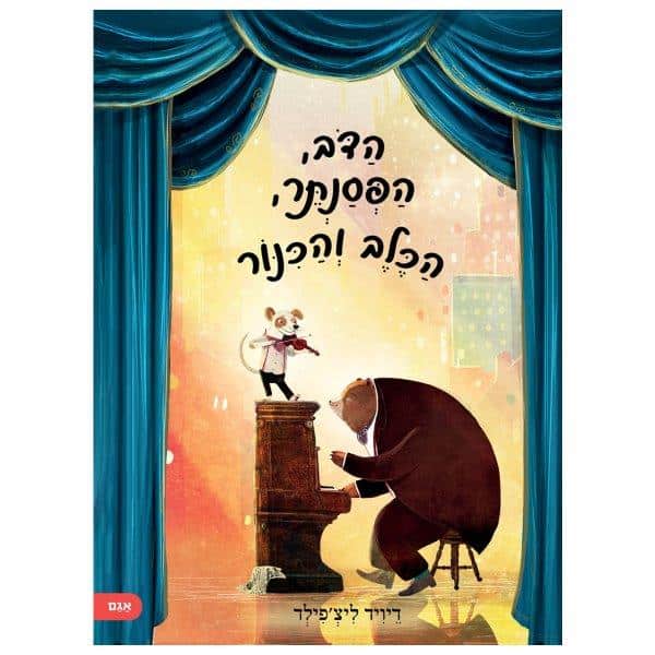 הדב הפסנתר הכלב והכינור