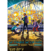 המרגלים הצעירים 3 - העיר האסורה