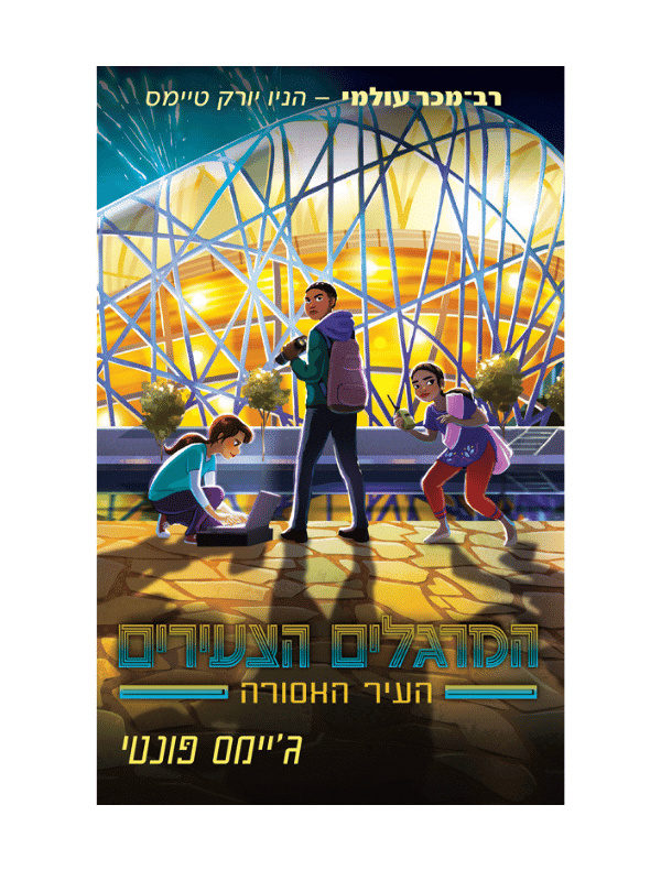 המרגלים הצעירים 3 - העיר האסורה