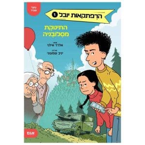 הרפתקאות יובל 1