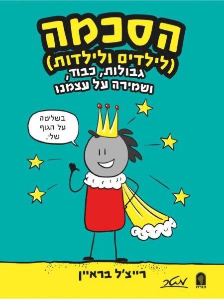 הסכמה לילדים ולילדות