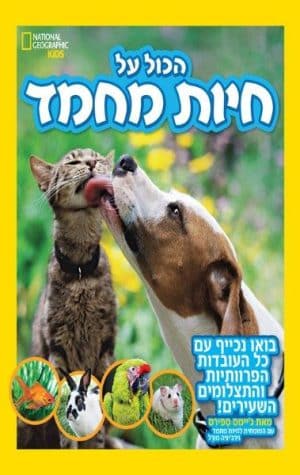 הכול על חיות מחמד
