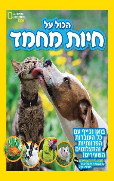 הכול על חיות מחמד