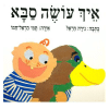 איך עושה סבא